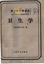 医疗专修科讲义 中医专业高等学校适用本书 卫生学 1961 PDF电子版封面 14048·2585 山东医学院卫生系编