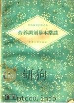 营养调剂基本常识   1959  PDF电子版封面  3105·148  中共河南省委书记处生活福利办公室编 