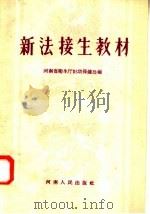 新法接生教材 1958 PDF电子版封面 T14105·27 河南省卫生厅妇幼保健处编