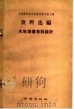 大地测量布网设计 1959 PDF电子版封面 15039·331 全国测量科学技术经验交流会议资料选编编辑委员会编