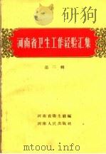 河南省卫生工作经验汇集 第2册 1959 PDF电子版封面 14105·46 河南省卫生厅编