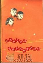 民办托儿所的先进人物和先进经验 1960 PDF电子版封面 7150·869 上海教育出版社编