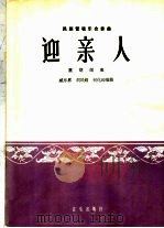 迎亲人  民族管弦乐合奏曲  坠胡领奏   1964  PDF电子版封面  8026·2100  臧东升等编曲 