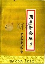 简易针灸疗法   1960  PDF电子版封面  T14106·56  湖南省中医学院，湖北医学科学分院第一中医研究所编 