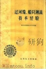 过河缆，船只测流技术经验   1959  PDF电子版封面  15143·1638  黄河水利委员会水文处等著 