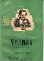 早产儿的养育（1959 PDF版）