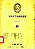苏联大百科全书选译 根 1958 PDF电子版封面 13010·473 高等教育出版社