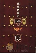 海峡两岸的呼唤 和平统一祖国 1999 PDF电子版封面 7805972540 徐浩然等编著