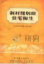 新村规划和住宅卫生 1959 PDF电子版封面 14051·153 李开庶,陈学敏编著