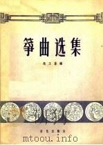 筝曲选集 1960 PDF电子版封面 8026·1391 赵玉斋编