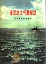 海洋水文气象知识 1960 PDF电子版封面 T13086·31 河北省气象局编著