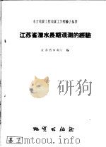 江苏省潜水长期观测的经验 1959 PDF电子版封面 T15038·713 江苏省水利厅编