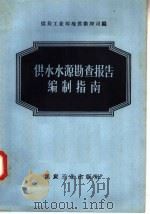 供水水源勘查报告编制指南 1958 PDF电子版封面 15035·468 煤炭工业部地质勘探司编