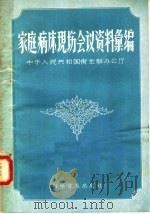 “家庭病床”现场会议资料汇编（1958 PDF版）