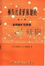 稀有元素矿床地质 第2辑 含钶铁矿花岗岩 1959 PDF电子版封面 15038·377 Ф·P·阿彼尔津 Л·Г·费尔德曼著