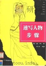 速写人物步骤（1995 PDF版）