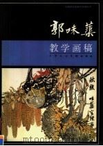 郭味蕖教学画稿（1998 PDF版）