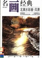 北美水彩画·风景（1997 PDF版）