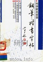 钢笔楷书字帖  科学家名言录（1991 PDF版）