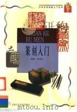 篆刻入门 1998 PDF电子版封面 753221981X 沈爱良编著