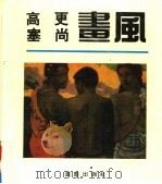 高更 塞尚画风 1992 PDF电子版封面 7536626843 (法)高更,(法)塞尚绘;田军等编