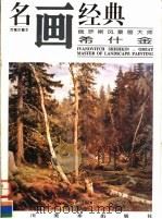 俄罗斯风景画大师 希什金 1996 PDF电子版封面 7541011509 (俄)希什金绘