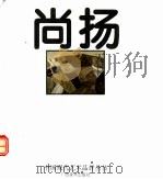 尚扬 1994 PDF电子版封面 7805827419 尚扬绘