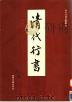 清代行书 1993 PDF电子版封面 7800914623 华宁编