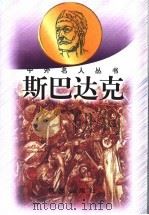 斯巴达克   1998  PDF电子版封面  7541414999  邓撰相著 