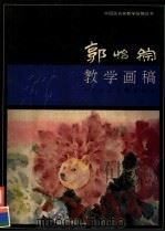 郭怡宗教学画稿 1998 PDF电子版封面 7530507524 郭怡宗著