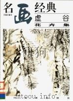 虚谷 花卉集 1996 PDF电子版封面 7541012033 邓嘉德主编