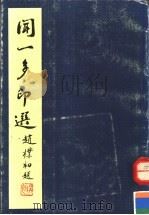 闻一多印选   1990  PDF电子版封面  7501004188  闻立鹏，张同霞编 