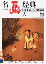 宋代工笔画人物 1998 PDF电子版封面 7541014036 邓嘉德主编