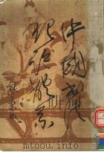 中国书法理论体系 1984 PDF电子版封面 9620740467 熊秉明著