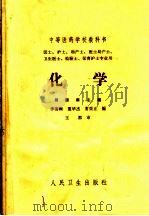 中等医药学校教科书 化学 第2版 1965 PDF电子版封面 14048·2595 周顺庠主编;李寄陶,夏华杰,常秉正编