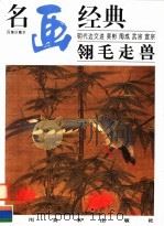 明代边文进·吴彬·陶成·武宗·宣宗  翎毛走兽（1998 PDF版）