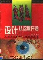设计从这里开始 图集 时装流行设计·风格与创意 1997 PDF电子版封面 7531416093 曲江月编著