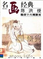 陈洪绶 隐居十六观册页 1998 PDF电子版封面 7541014362 邓嘉德主编