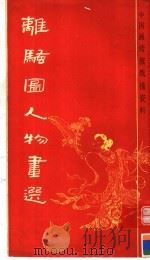离骚图人物画选 1988 PDF电子版封面 7805121567 萧云从编绘