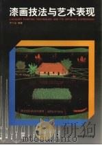 漆画技法与艺术表现 1996 PDF电子版封面 7535608760 乔十光编著