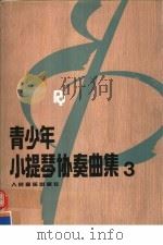 青少年小提琴协奏曲集  3（1992 PDF版）