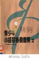 青少年小提琴协奏曲集 2 1992 PDF电子版封面 7103008434 赵惟俭编
