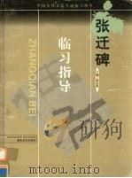 张迁碑 1999 PDF电子版封面 7539408723 雷志雄主编