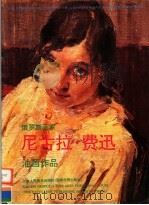 俄罗斯画家尼古拉·费迅油画作品 1998 PDF电子版封面 7530508202 (俄)尼古拉·费迅(Nicholas Feching)绘