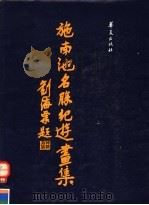 施南池名胜纪游画集 1987 PDF电子版封面 7800530779 施南池作;林建成编