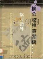 柳公权神策军碑 1999 PDF电子版封面 7539408715 (唐)柳公权书;雷志雄主编