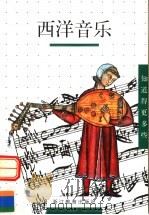 西洋音乐   1999  PDF电子版封面  7533832086  （法）阿妮·古迪尔，（法）马克·罗克福著；韦德福译 