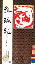 龙琢龙   1987  PDF电子版封面  7800170454  龙黔石著 