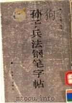 孙子兵法钢笔字帖 1990 PDF电子版封面 7219010052 王正良编著