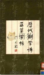历代勤学诗正草字帖（1986 PDF版）